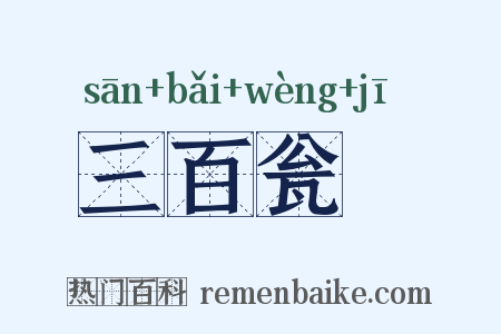 三百瓮虀是什么意思的图片